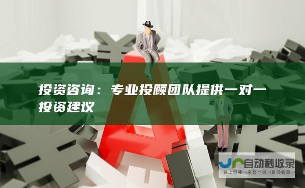 投资咨询：专业投顾团队提供一对一投资建议