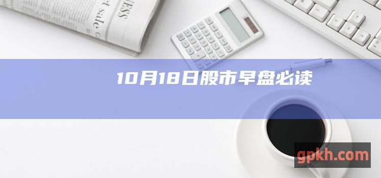 10月18日股市早盘必读