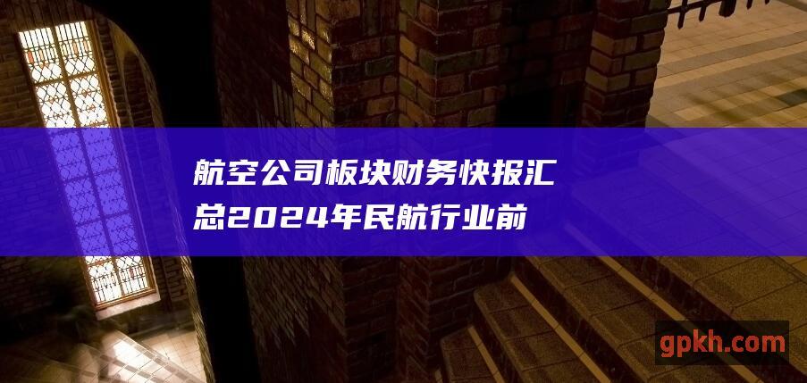 航空公司板块财务快报汇总 2024年民航行业前8月份业绩快报