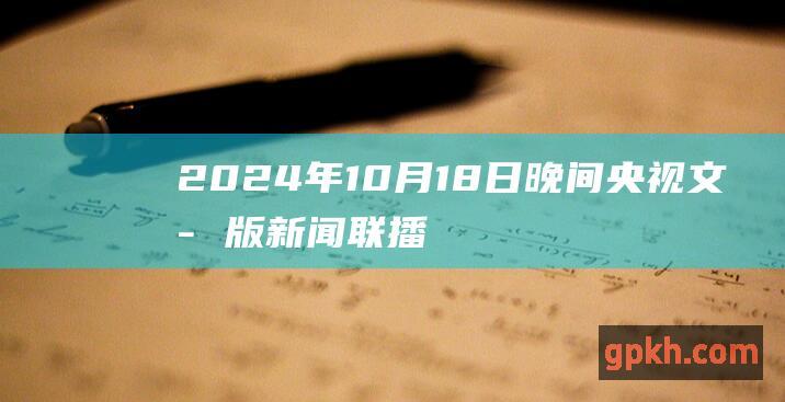 2024年10月18日晚间央视 文字版 新闻联播