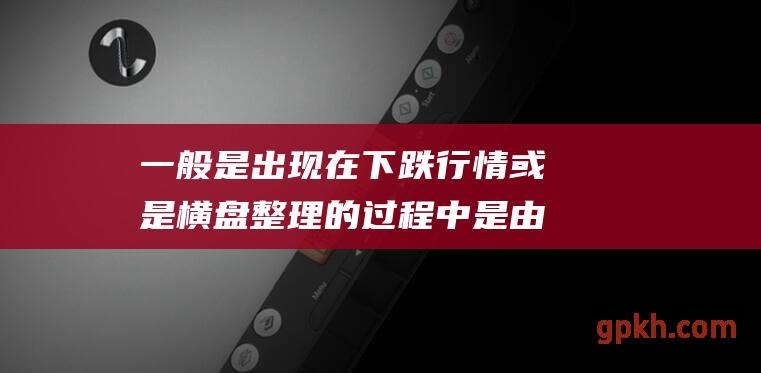 一般是出现在下跌行情或是横盘整理的过程中 是由一阴一阳两根K线构成