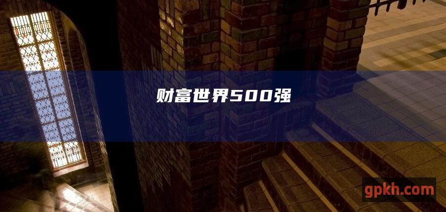 《财富》世界500强