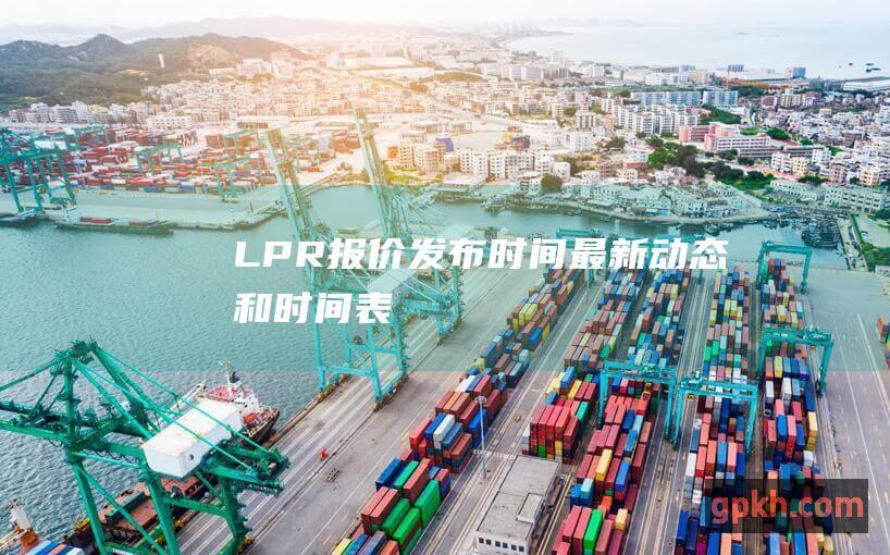 LPR报价发布时间 最新动态和时间表