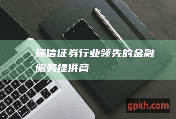 瑞信证券行业领先的金融服务提供商