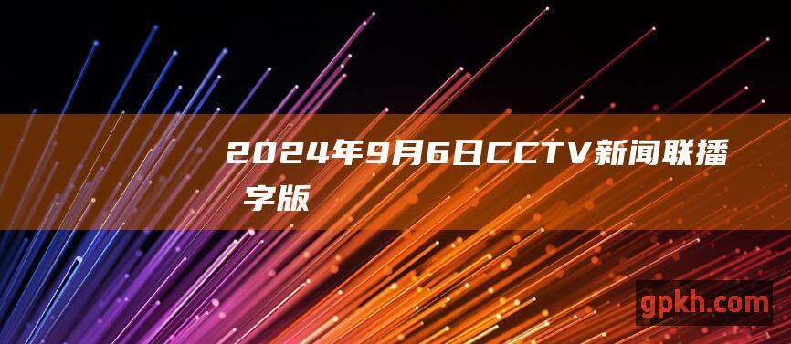 2024年9月6日 CCTV新闻联播文字版