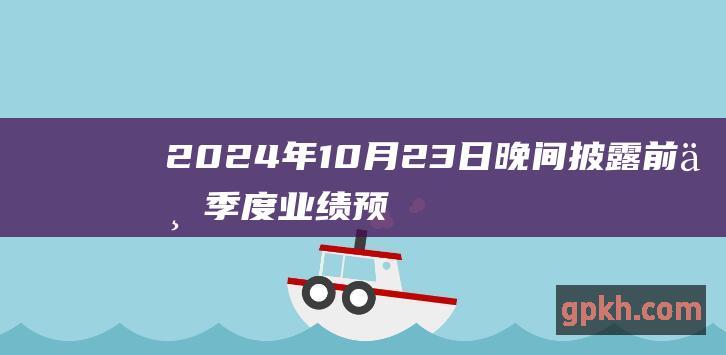 2024年10月23日晚间披露前三季度业绩预降公告一览