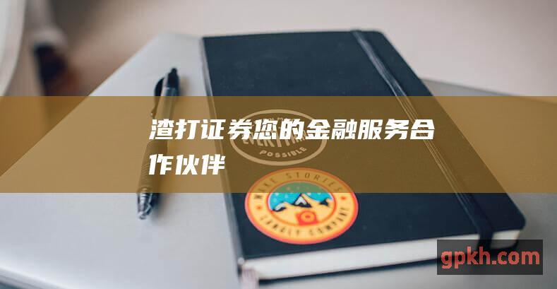 渣打证券: 您的金融服务合作伙伴