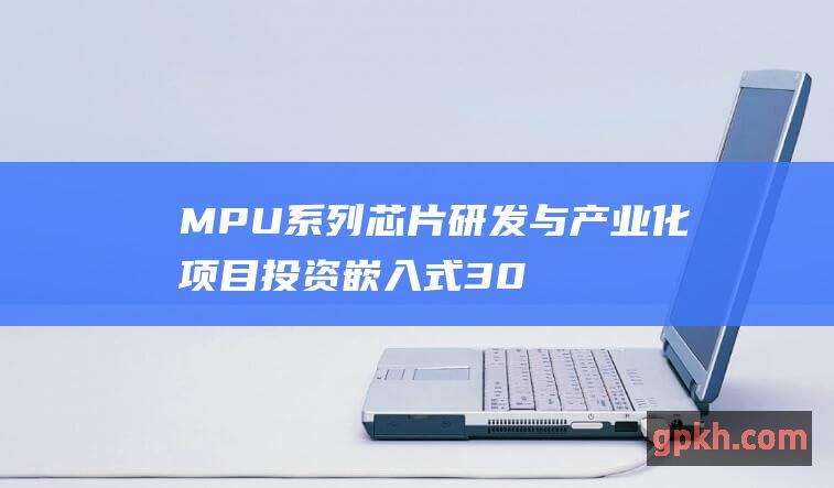 MPU 系列芯片研发与产业化项目 投资嵌入式 300223 北京君正 计划定增募资