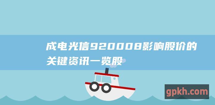 成电光信 920008 影响股价的关键资讯一览 股票行情