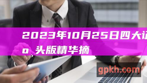 2023年10月25日 四大证券报纸头版精华摘要