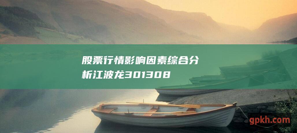 股票行情影响因素综合分析 江波龙 301308