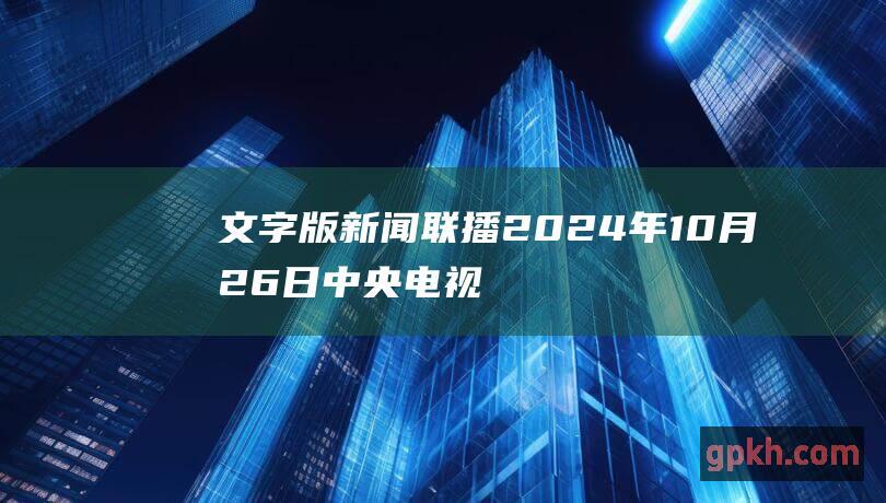 文字版 新闻联播 2024年10月26日中央电视台