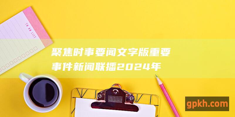 聚焦时事要闻 文字版 重要事件 新闻联播 2024年7月29日晚间央视