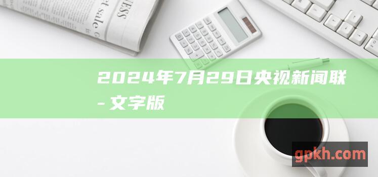 2024年7月29日央视新闻联播文字版