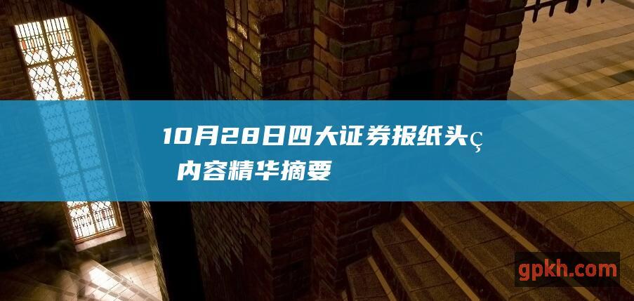 10月28日四大证券报纸头版内容精华摘要