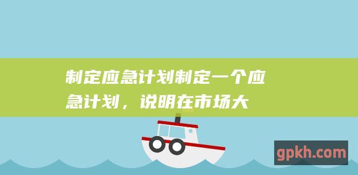 制定应急计划：制定一个应急计划，说明在市场大幅下跌的情况下如何应对。这可以包括增加投资或减少开支等措施。