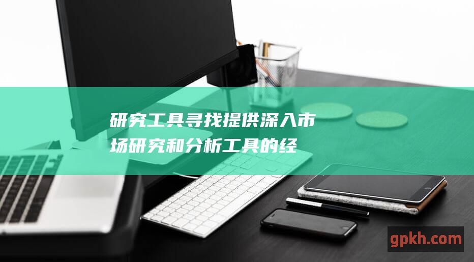 研究工具：寻找提供深入市场研究和分析工具的经纪公司。