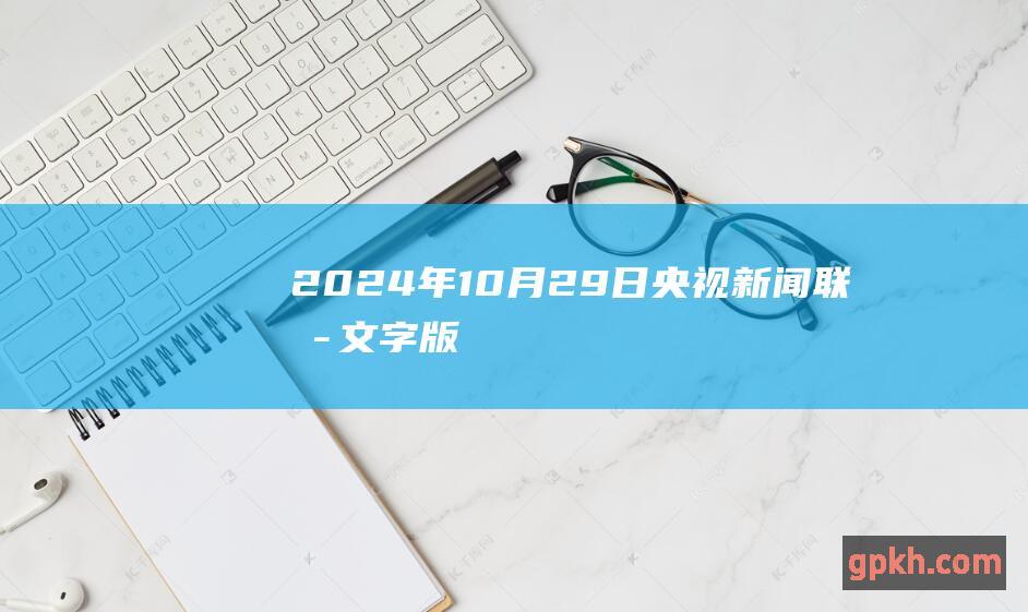 2024年10月29日央视新闻联播文字版