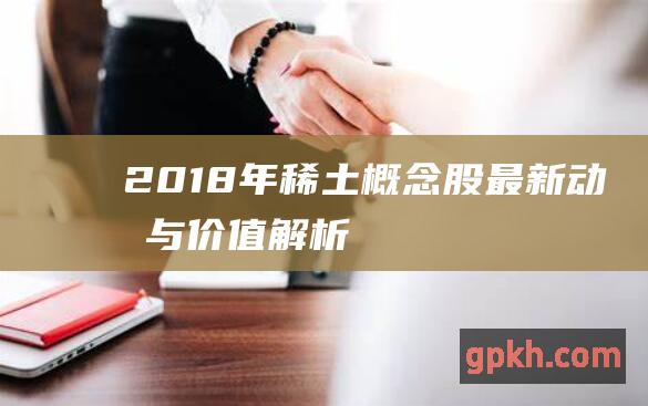 2018年稀土概念股最新动态与价值解析