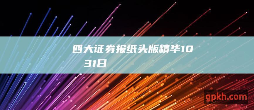 四大证券报纸头版精华 10月31日