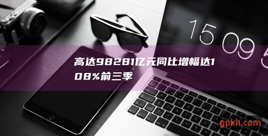 高达98281亿元 同比增幅达10.8% 前三季度我国软件业务收入再创新高