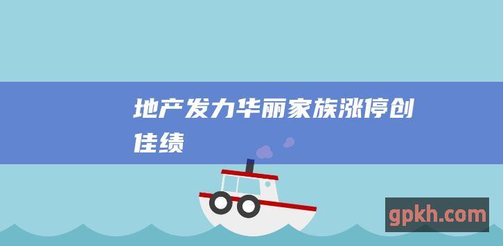 地产发力 华丽家族涨停创佳绩