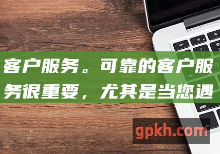 客户服务。可靠的客户服务很重要，尤其是当您遇到问题时。在开通交易账号之前，请研究券商或经纪人的客户服务评级。