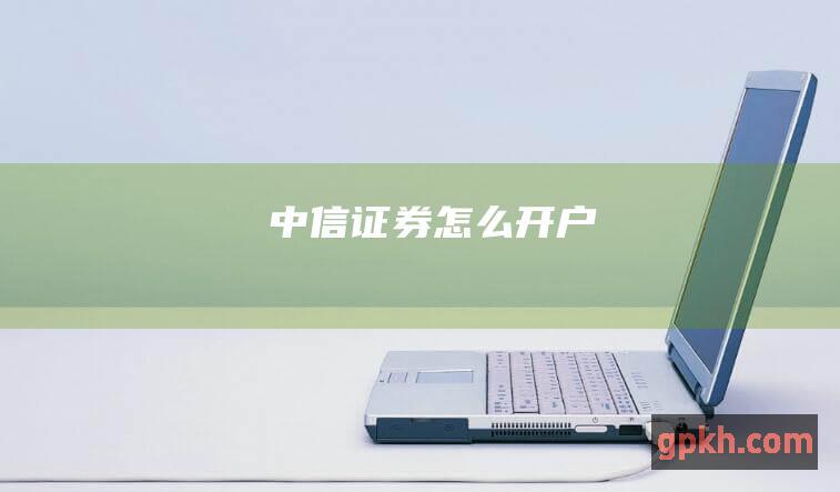 中信证券怎么开户