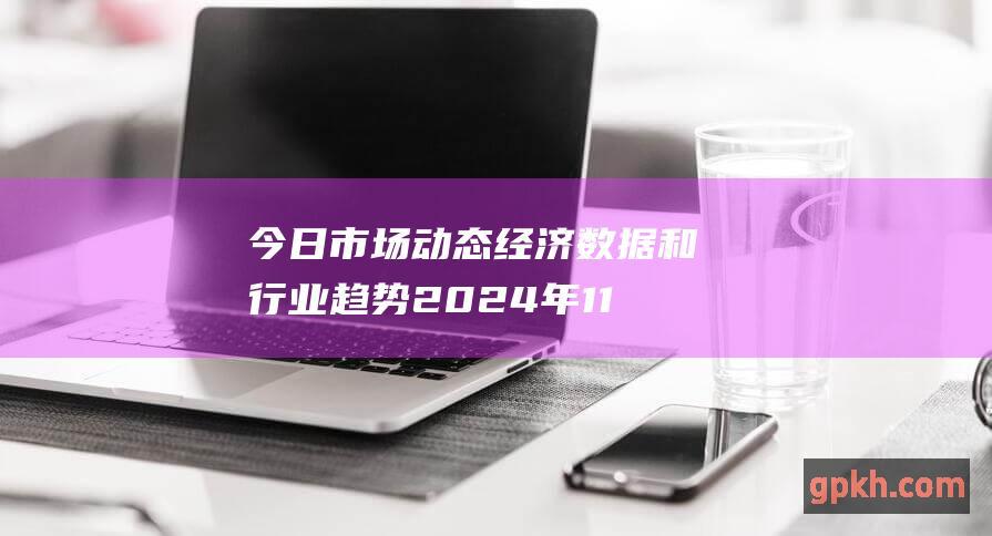 今日市场动态 经济数据和行业趋势 2024年11月5日股市早间必读