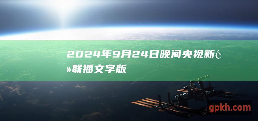 2024年9月24日晚间央视新闻联播文字版