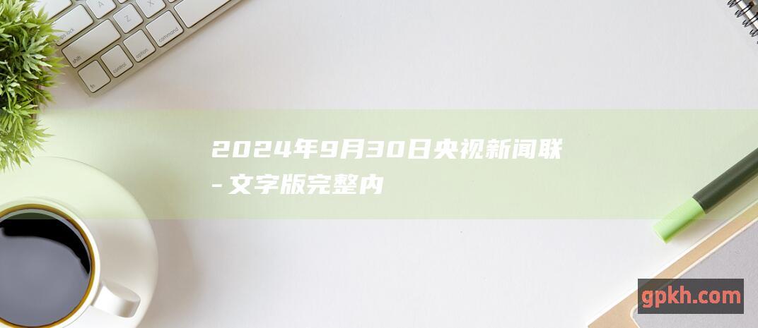 2024年9月30日央视新闻联播文字版完整内容