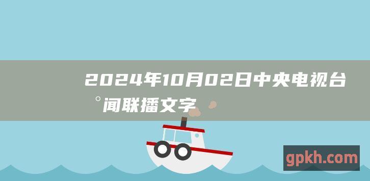 2024年10月02日中央电视台新闻联播文字版