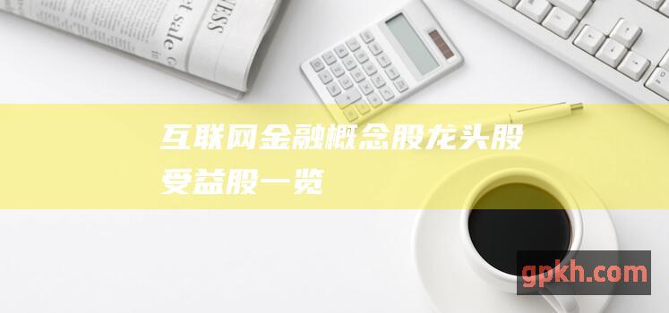 互联网金融概念股 龙头股 受益股一览