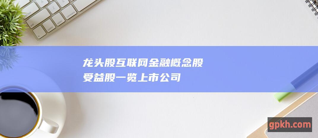 龙头股 互联网金融概念股 受益股一览 上市公司