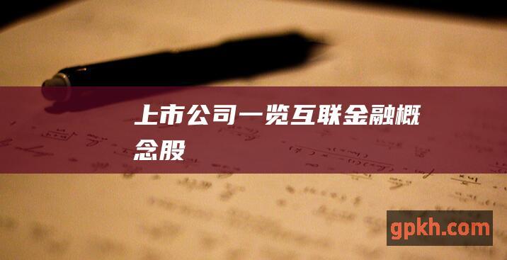 上市公司一览 互联金融概念股