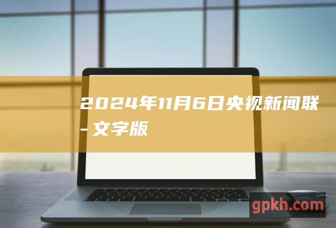 2024年11月6日央视新闻联播文字版