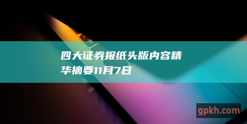 四大证券报纸头版内容精华摘要 11月7日