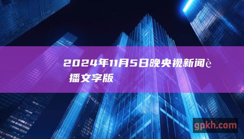 2024年11月5日晚央视新闻联播文字版