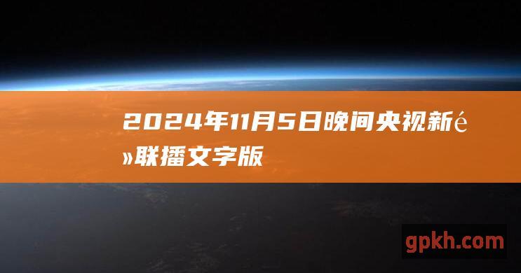 2024年11月5日晚间央视新闻联播文字版