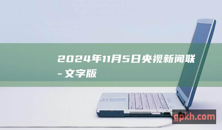 2024年11月5日央视新闻联播文字版