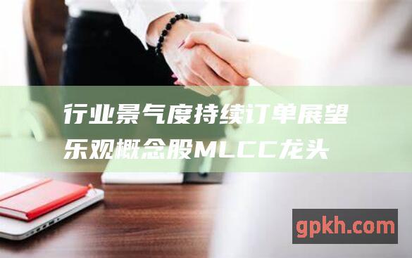 行业景气度持续 订单展望乐观概念股 MLCC龙头提价20%