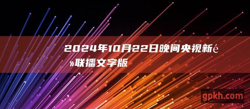 2024年10月22日晚间央视新闻联播文字版