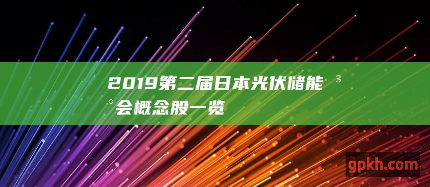 2019第二届日本光伏储能峰会概念股一览