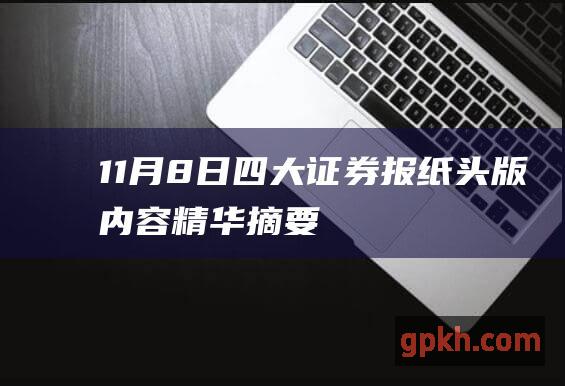 11月8日四大证券报纸头版内容精华摘要