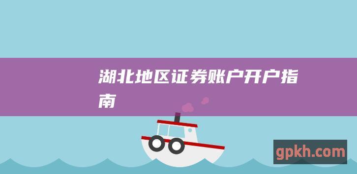 湖北地区证券账户开户指南