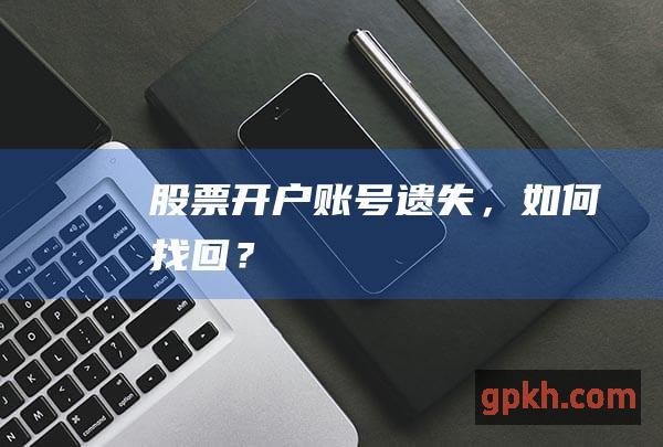 股票开户账号遗失，如何找回？