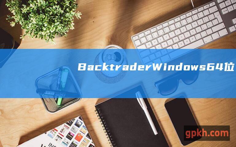 Backtrader (Windows 64 位)