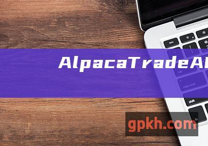 Alpaca Trade API (Windows 64 位)