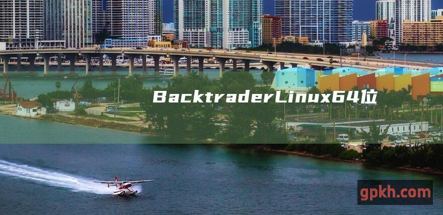 Backtrader (Linux 64 位)