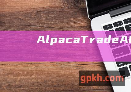 Alpaca Trade API (Linux 64 位)